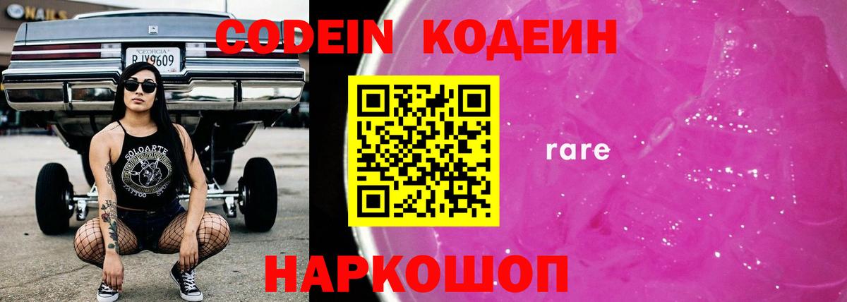 Невинномысск  Кодеиновый сироп Lean Purple Drank  Вход с VPN 